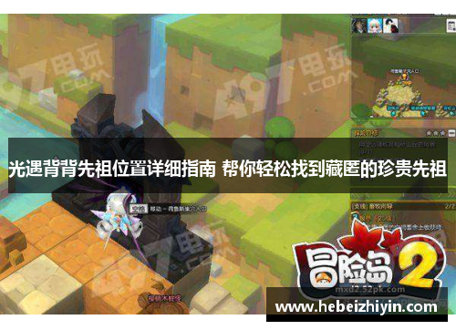 光遇背背先祖位置详细指南 帮你轻松找到藏匿的珍贵先祖