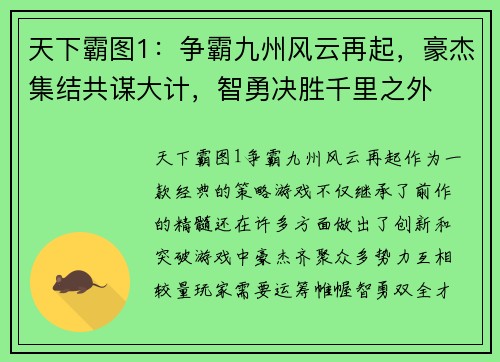 天下霸图1：争霸九州风云再起，豪杰集结共谋大计，智勇决胜千里之外