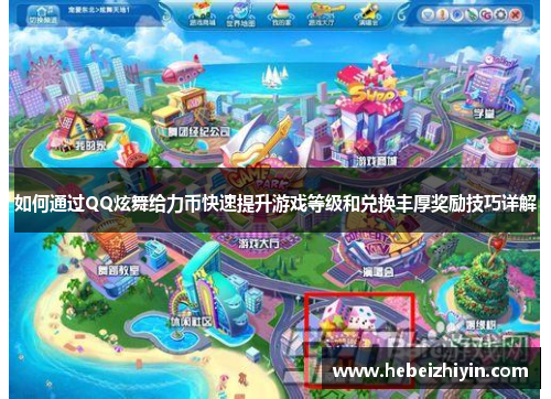 如何通过QQ炫舞给力币快速提升游戏等级和兑换丰厚奖励技巧详解