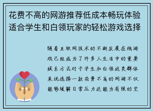 花费不高的网游推荐低成本畅玩体验适合学生和白领玩家的轻松游戏选择