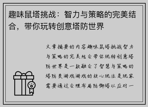 趣味鼠塔挑战：智力与策略的完美结合，带你玩转创意塔防世界