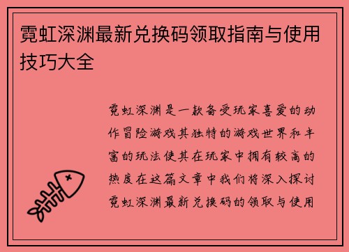 霓虹深渊最新兑换码领取指南与使用技巧大全