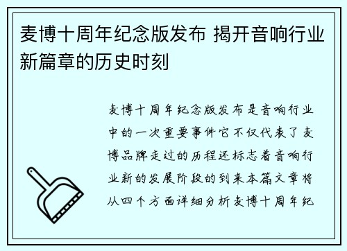 麦博十周年纪念版发布 揭开音响行业新篇章的历史时刻