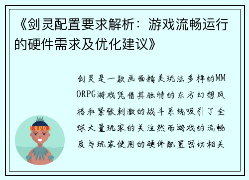 《剑灵配置要求解析：游戏流畅运行的硬件需求及优化建议》