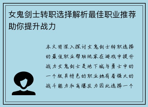 女鬼剑士转职选择解析最佳职业推荐助你提升战力