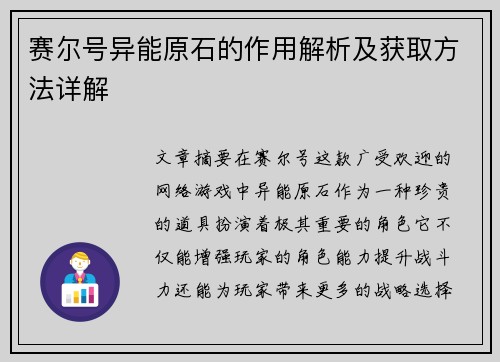 赛尔号异能原石的作用解析及获取方法详解