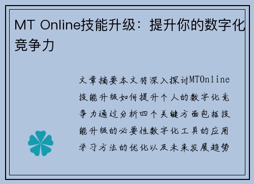 MT Online技能升级：提升你的数字化竞争力