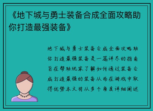《地下城与勇士装备合成全面攻略助你打造最强装备》