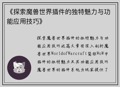 《探索魔兽世界插件的独特魅力与功能应用技巧》