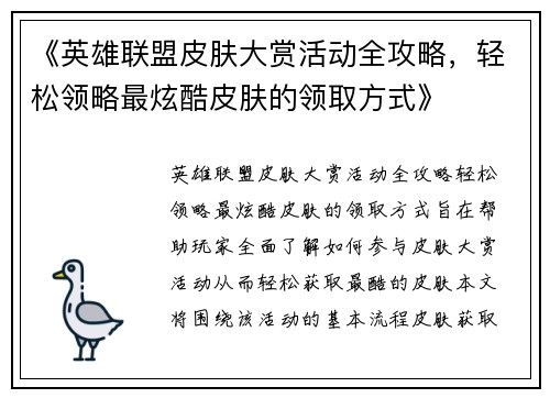 《英雄联盟皮肤大赏活动全攻略，轻松领略最炫酷皮肤的领取方式》