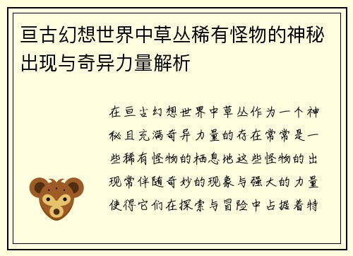 亘古幻想世界中草丛稀有怪物的神秘出现与奇异力量解析