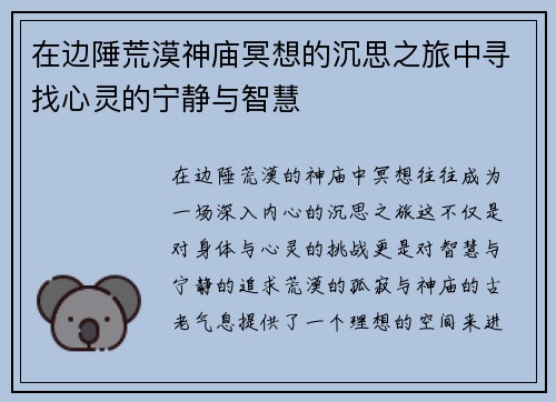 在边陲荒漠神庙冥想的沉思之旅中寻找心灵的宁静与智慧