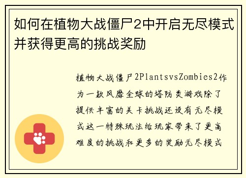 如何在植物大战僵尸2中开启无尽模式并获得更高的挑战奖励