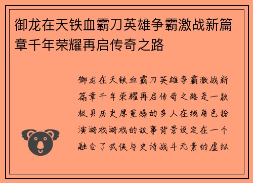 御龙在天铁血霸刀英雄争霸激战新篇章千年荣耀再启传奇之路