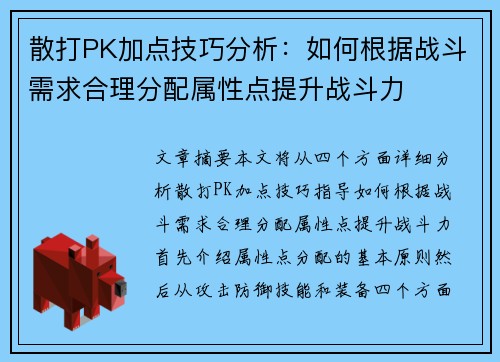 散打PK加点技巧分析：如何根据战斗需求合理分配属性点提升战斗力