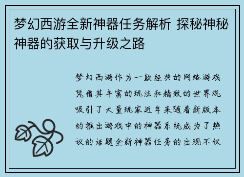 梦幻西游全新神器任务解析 探秘神秘神器的获取与升级之路