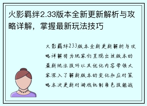 火影羁绊2.33版本全新更新解析与攻略详解，掌握最新玩法技巧