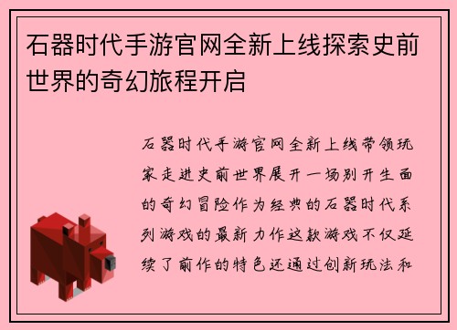 石器时代手游官网全新上线探索史前世界的奇幻旅程开启