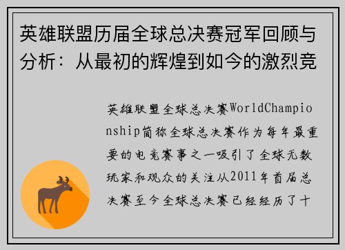 英雄联盟历届全球总决赛冠军回顾与分析：从最初的辉煌到如今的激烈竞争