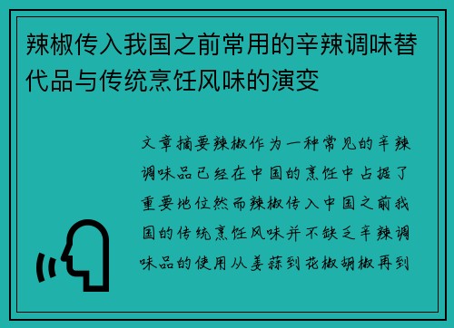 辣椒传入我国之前常用的辛辣调味替代品与传统烹饪风味的演变
