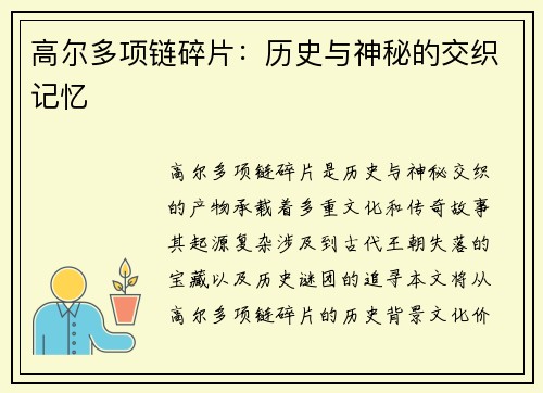 高尔多项链碎片：历史与神秘的交织记忆