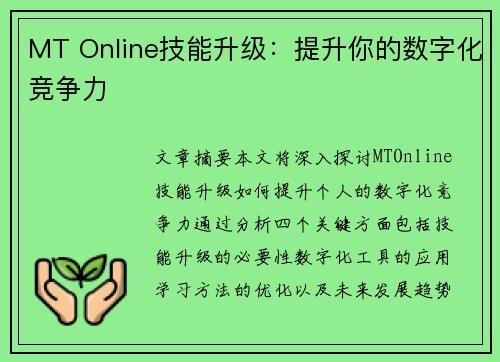 MT Online技能升级：提升你的数字化竞争力
