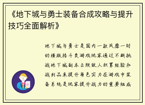《地下城与勇士装备合成攻略与提升技巧全面解析》