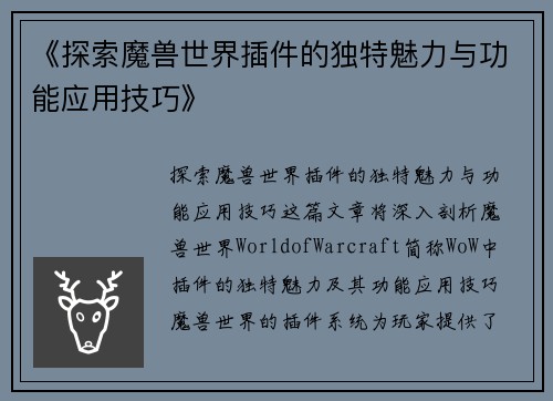 《探索魔兽世界插件的独特魅力与功能应用技巧》