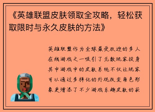 《英雄联盟皮肤领取全攻略，轻松获取限时与永久皮肤的方法》