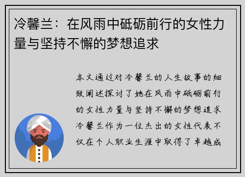 冷馨兰：在风雨中砥砺前行的女性力量与坚持不懈的梦想追求
