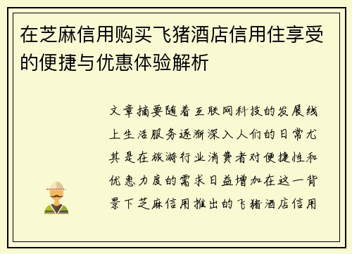 在芝麻信用购买飞猪酒店信用住享受的便捷与优惠体验解析