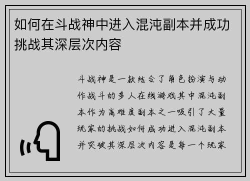 如何在斗战神中进入混沌副本并成功挑战其深层次内容