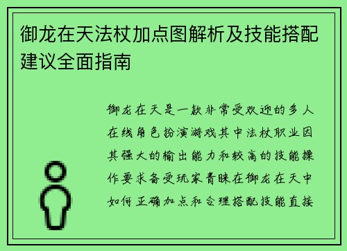 御龙在天法杖加点图解析及技能搭配建议全面指南