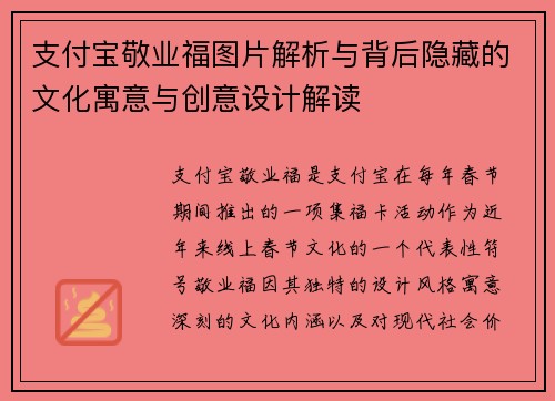支付宝敬业福图片解析与背后隐藏的文化寓意与创意设计解读