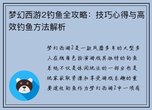 梦幻西游2钓鱼全攻略：技巧心得与高效钓鱼方法解析