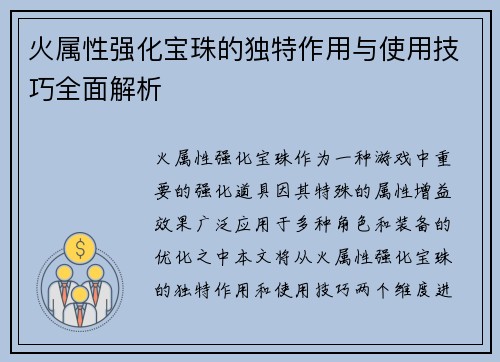 火属性强化宝珠的独特作用与使用技巧全面解析