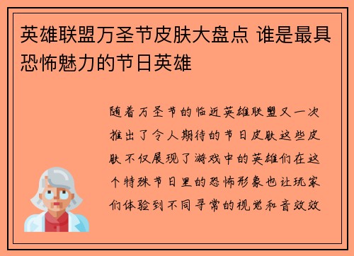英雄联盟万圣节皮肤大盘点 谁是最具恐怖魅力的节日英雄