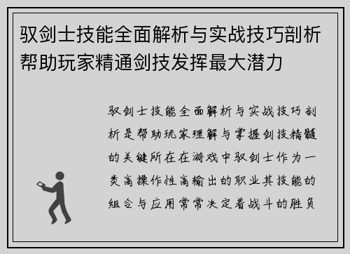 驭剑士技能全面解析与实战技巧剖析帮助玩家精通剑技发挥最大潜力