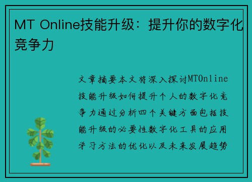 MT Online技能升级：提升你的数字化竞争力