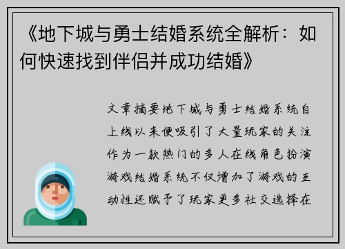 《地下城与勇士结婚系统全解析：如何快速找到伴侣并成功结婚》