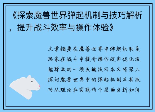 《探索魔兽世界弹起机制与技巧解析，提升战斗效率与操作体验》