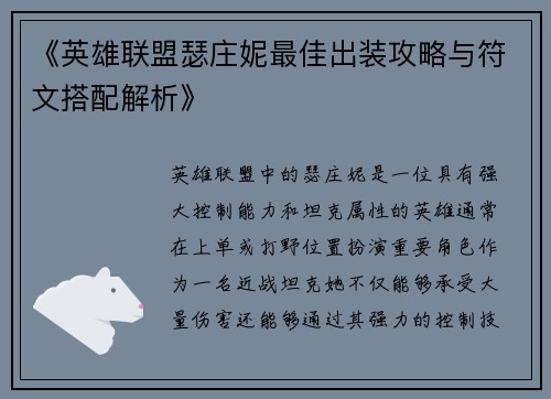 《英雄联盟瑟庄妮最佳出装攻略与符文搭配解析》