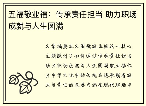 五福敬业福：传承责任担当 助力职场成就与人生圆满