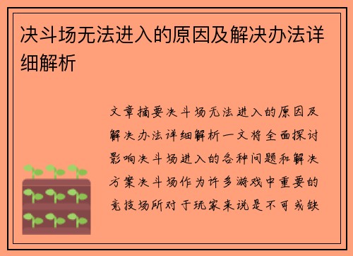 决斗场无法进入的原因及解决办法详细解析
