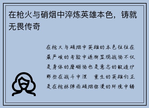 在枪火与硝烟中淬炼英雄本色，铸就无畏传奇