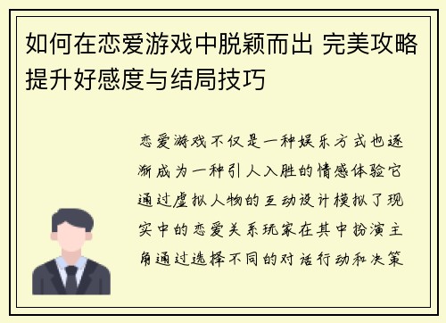 如何在恋爱游戏中脱颖而出 完美攻略提升好感度与结局技巧
