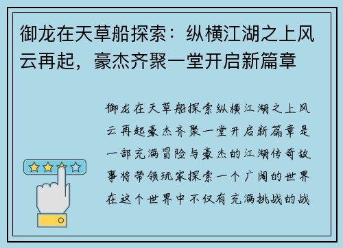 御龙在天草船探索：纵横江湖之上风云再起，豪杰齐聚一堂开启新篇章