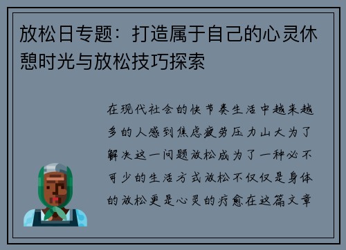 放松日专题：打造属于自己的心灵休憩时光与放松技巧探索