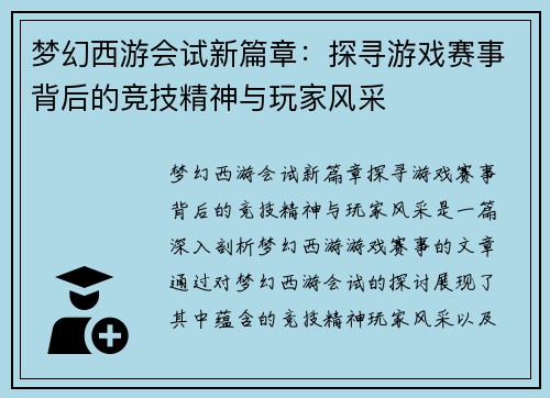 梦幻西游会试新篇章：探寻游戏赛事背后的竞技精神与玩家风采