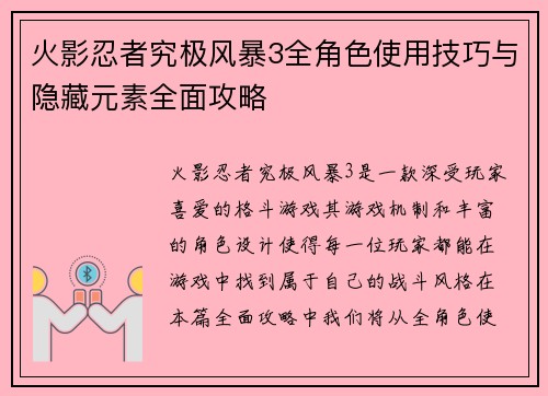 火影忍者究极风暴3全角色使用技巧与隐藏元素全面攻略